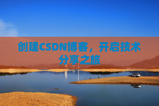 创建CSDN博客，开启技术分享之旅